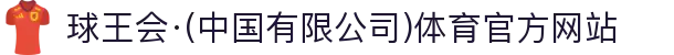 球王会·(中国有限公司)体育官方网站