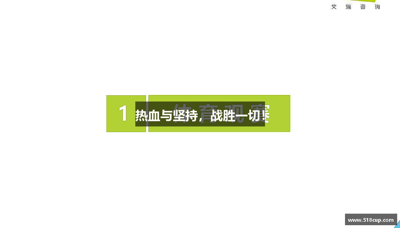 中欧体育官网热血与坚持，战胜一切！